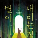 별이 내리는 집 이미지