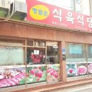 방림촌 식육식당 이미지