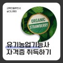 유기 농업기능사 국가기술자격증 | 유기농업기능사 자격증 시험일정, 필기 실기 과목 합격률 A-Z 정리!