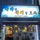 바다랑육지랑 | 진주/신안동/평거동/포차/바다랑육지랑포차/낙지볶음맛집/실내포차/동네술집/후기⭐️