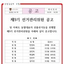 제9기 선거관리위원 공고(임기:2024. 11. 01 ~ 2026. 10. 30) 이미지