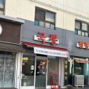 서둔동 행정복지센터 회의실 _권선구 | 수원 서둔동 맛집 중국집 잘하는곳 국뽕