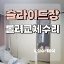 김포서초교 | 슬라이딩 붙박이장 도어 문 고장 롤러 레일 교체 수리