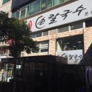 원조손칼국수 - 충주시 남산14길 4 | 원조손칼국수