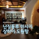 중국 상해 여행 난징동루 마사지 도원향 고덕지도 링크부터 후기