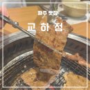 교하정 | 교하정 파주 교하 숯불 구이 맛집 가족 모임 장소로 좋은 곳