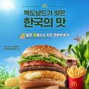 (유) 한국맥도날드구의역점 | 맥도날드 충주 찰옥수수 치즈 크로켓 버거세트 한국의맛 시리즈 신메뉴