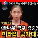 ＜2020 꿈나무 탁구 대잔치 여자 결승 하이라이트 정예인 VS 김이헌＞ 미래의 탁구 국가대표를 미리 만나보는 기회! 이미지