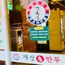 개성손만두고양점 이미지