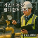31140-6-79-20 | 2026년 정기 기능장 79회 가스기능장 필기 합격 후기