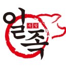 신사동 보쌈&족발 | [맛집] 일족/ 비장탄 숯불족발 맛집, 논현동 보쌈 추천