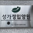 성가정요양원 이미지