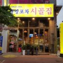 시골집포차 네이버블로그