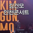 국민가수 노래연습장 | 김건모 인천 콘서트 후기: 명불허전 국민 가수의 귀환! (주차, 시야 꿀팁 포함)