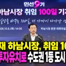 이현재 하남시장, 취임 100일 “10조 투자유치·양질의 일자리로 수도권 1등 도시 만들겠다” 이미지