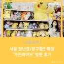 [서울 송파] 장난감/문구할인매장 ‘ 가든파이브’ 방문 후기