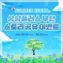 상상플러스 | [Event] ✨ 상상플러스 부산, 8월 스토리 공유 이벤트 ✨