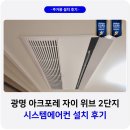 광명전통시장2(고객쉼터) | 광명 아크포레 자이위브 시스템에어컨 설치 후기