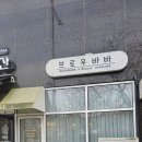 브로우바바