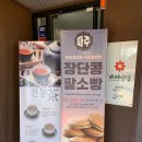 장단콩팥소빵카페 이미지