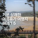 진산농장 | 충남 태안 '꽃·바다·숲' 여름휴가 여행코스 BEST 5곳