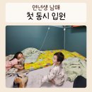 동시루 | 11개월·23개월 연년생 남매 첫 동시 입원 후기, 정신없었던 일주일