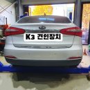 서구견인차량보관소 | K3 드림이엔지 견인장치 장착 후기 | 오토픽 정품 시공 (최대견인력 1200kg / 수직하중 85kg)