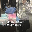 네오 | 더현대서울 벤힛VENHIT X 네오 콜라보 팝업 피팅 후기!