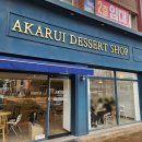 아카루이 디저트샵 이미지
