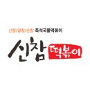 신참떡볶이 수성시장점 이미지