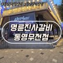 명륜진사갈비 무전점 | 통영무전동맛집 명륜진사갈비 통영무전점