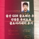 프로골프아카데미 | 울산 GDR 골프레슨 추천 안영준 투어프로 골프아카데미 후기
