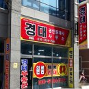 경대부동산공인중개사사무소 이미지