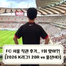 2020 K리그1 서울vs울산 | FC서울 직관 후기 또 홈에서 패배한 리그 1위팀 2026 K리그1 20라운드 vs 울산HD