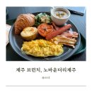 제주 브런치, 제주 대형 카페 노바운더리제주