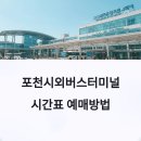 포천시외버스터미널 이미지