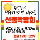 부산 벡스코, 26일~30일 추석맞이 우수중소기업 농특산품 선물박람회 열려 이미지