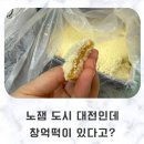 대강방동떡방앗간 | [공지] 400명 단톡방에 창억떡이 올라와서 뭔가 했는데 지나가다 발견한 썰. 창억떡 대전점