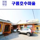 구름호수마을(운호마을) 이미지