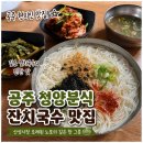 하나로분식 | [공주]청양분식 잔치국수 하나로 유명한 산성시장...먹고 온 내돈내산 솔직후기(주말 웨이팅,메뉴 , 주차)