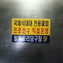 빌당구클럽 이미지