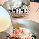 속초까막골막국수 | 속초막국수맛집 까막골막국수 명태회비빔막국수 내돈내산 강추