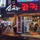 군포 산본 잡내없는 소곱창 맛집 소메랑 곱창 금정점