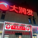 상해 여행 : RT Mart/따룬파 마트_쇼핑리스트/기념품가격, 위치