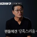 어제 최강야구 이종범 감독의 심경 이미지