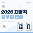 [대전면접학원/대전공무원면접] 2026 지방직 9급 공무원 면접, 자기기술서 작성부터 1:1 모의면접까지