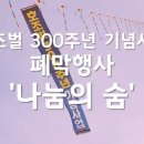 호조벌300주년기념사업 나눔의숨 이미지