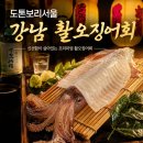 실다 | 강남 활오징어회 도톤보리 서울, 신사역 2차 술집 데이트 후기