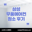 [삼성 무풍 에어컨 청소 후기] 8년 만에 완전 분해 청소~!
