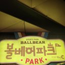현진태권도 | 🐻 인천 웅진플레이도시 '볼베어파크' 방문 후기｜종일권으로 신나게 놀기 좋은 대형 키즈카페